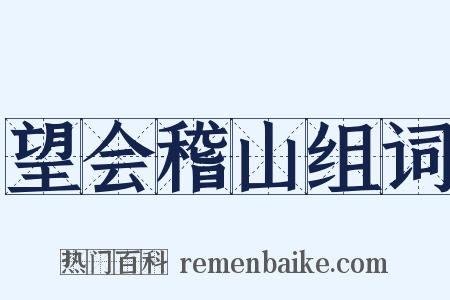 望会稽山组词是什么意思的图片